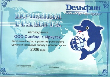 Дельфин 2006
